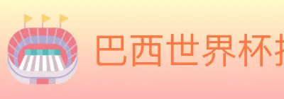 巴西世界杯投注入口 Logo